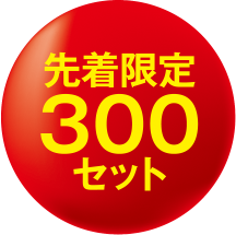 先着限定 300セット