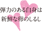弾力のある白身は新鮮な卵のしるし