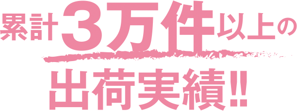 累計3万件以上の出荷実績!!