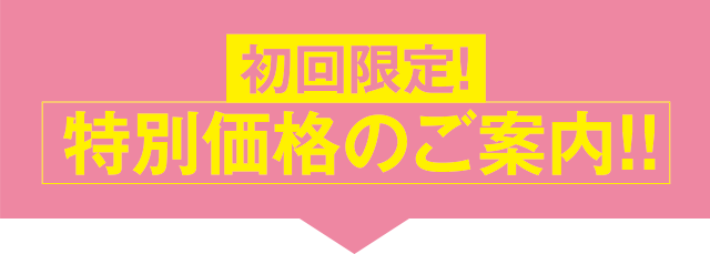 初回限定！特別価格のご案内！！