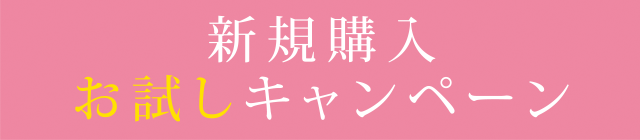 新規購入お試しキャンペーン