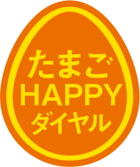 たまごHAPPYダイヤル